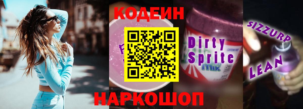 Кодеиновый сироп Lean Purple Drank Белгород